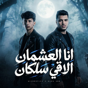 Mohamed Elbosely - انا العشمان الاقي سلكان (feat. Mohamed Bika)