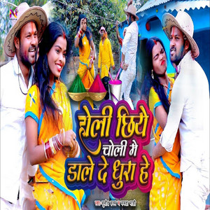 Sujeet Sanam & Mamta Mahi - Holi Chhiye Choli Me Dale De Dhura He