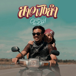 สาวฟังลำ by ดรบม
