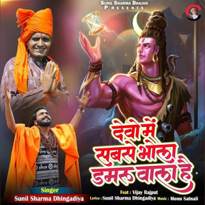 Devo Mein Sabse Bhola Damru Vala Hai by Sunil Sharma Dhingadiya, Vijay Rajput
