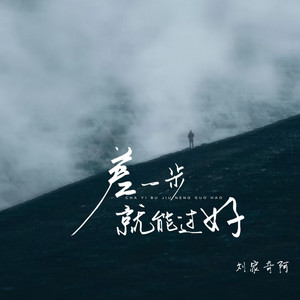 差一步就能过好 by 刘家奇阿