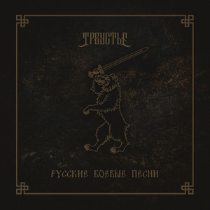 Когда мы были на войне by Треустье