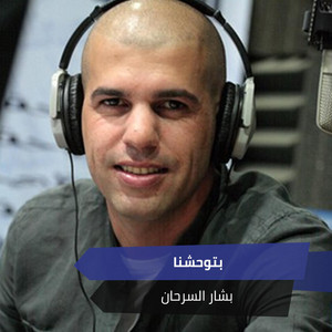بتوحشنا by بشار السرحان