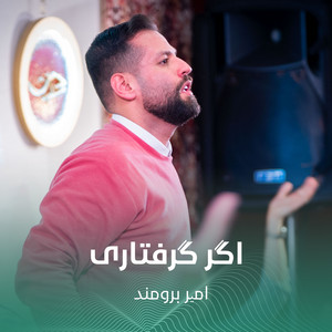 اگر گرفتاری by امیر برومند