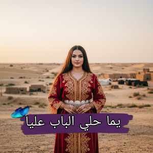 اسمهان سوقرية - يما حلي الباب عليا