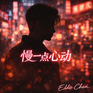 慢一点心动 by Eddie Chen