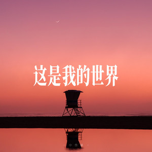 这是我的世界 - R&B氛围男声 by 小仓鼠要早睡