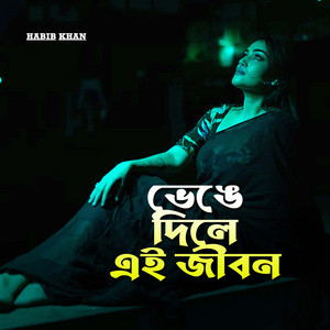 ভেঙে দিলে এই জীবন