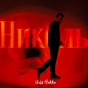 Николь - prod. by Modern U by Илья Никко
