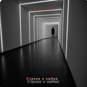 Строки о любви