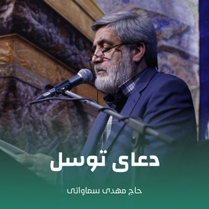 حاج مهدی سماواتی - دعای توسل