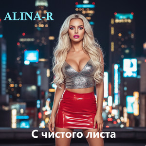 С чистого листа by ALINA-R