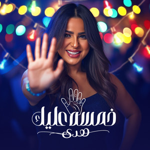 هدى - خمسه عليك