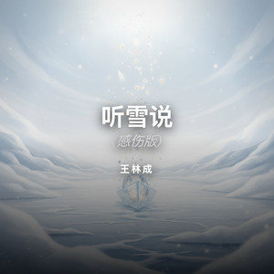 听雪说 (感伤版) by 王林成