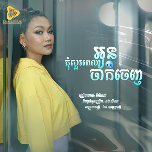 Small Music SMY Official - កុំសួរពេលអូនចាកចេញ-Marana