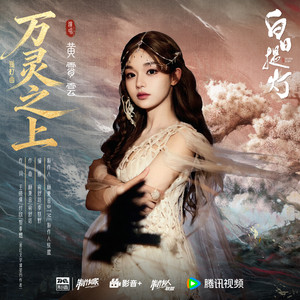 黃霄雲 - 万灵之上 (《白日提灯》影视剧孤灯曲)