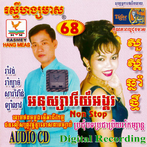 អនុស្សាវរីយ៍អង្គរ & ព្រលឹងចុងសក់ by តារាខ្មែរ, ពេជ្រ ពន្លឺ, ហ៊ឹម ស៊ីវន