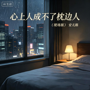 心上人成不了枕边人 - 现场版 by 安儿陈
