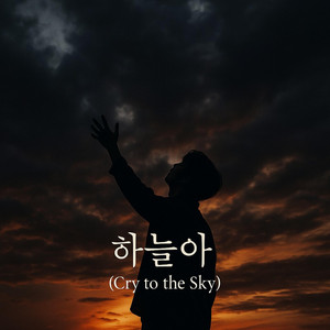 하늘아 (Cry to the Sky) by PAN:DER