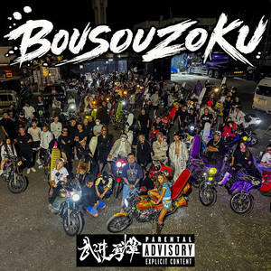 BOUSOUZOKU by 武井勇輝