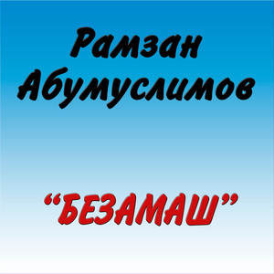 Хьай дагахь дериг by Рамзан Абумуслимов