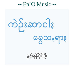 Pa'O Music - ကဲဉ်းဆာငါႏ ခွေသꩻရာႏ - Kengchar Ngar Kwaysara