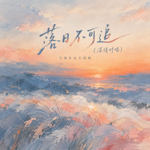 落日不可追 - 深情对唱节奏版 by 万海东, 王清楠