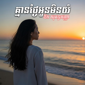 គ្មានថ្ងៃអូនមិនយំ (ឱក សុគន្ធកញ្ញា) by DOME