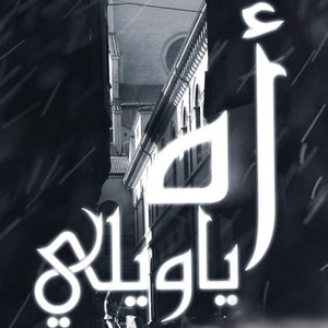 Houda Bondok - أه يا ويلي