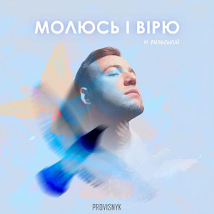 Обкладинка: Молюсь і вірю