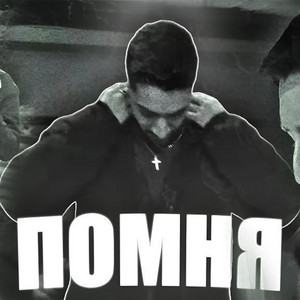 ПОМНЯ