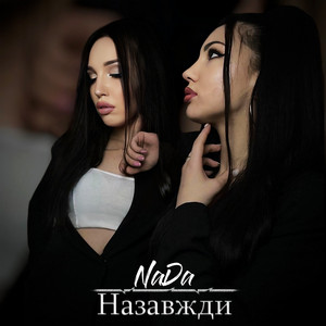NaDa — Назавжди