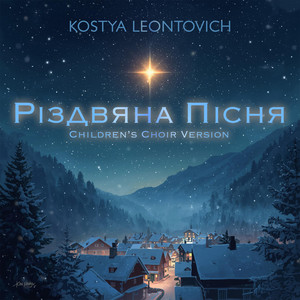 Kostya Leontovich — Різдвяна Пісня (Children’s Choir Version)