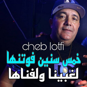 Cheb Lotfi - خمس سنين فوتنها لغبينا ولفناها