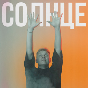 Солнце