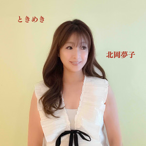 北岡夢子 | Spotify
