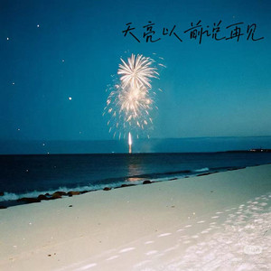 天亮以前说再见 - 温柔版R&B版 by 石女士