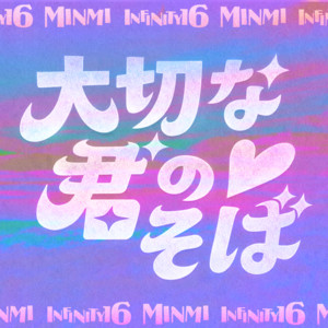 大切な君のそば (feat. MINMI & INFINITY16) by 桜華爛漫, MINMI, INFINITY16