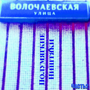 Заколдованные улицы by Polumyagkiye, Небро