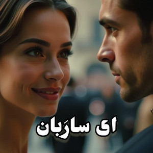 ای ساربان by DJ Ruya