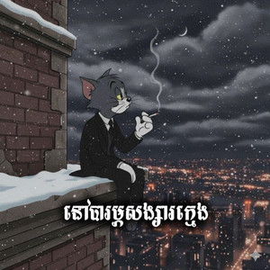 Lee Heng - នៅបារម្ភសង្សារក្មេង (Auto Key)