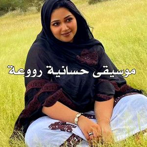 El Bidani Sawi - موسيقى حسانية رووعة