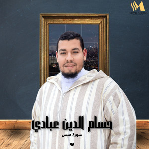 سورة عبس by حسام الدين عبادي