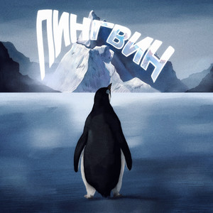 Пингвин by INKIVI, POLYAVOR