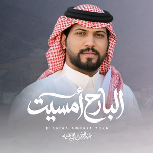عبدالرحمن ال عبيه Abdulrahman Al Abyah l - البارح أمسيت