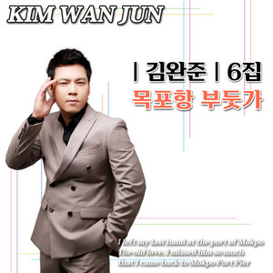 김완준 - 목포항 부둣가