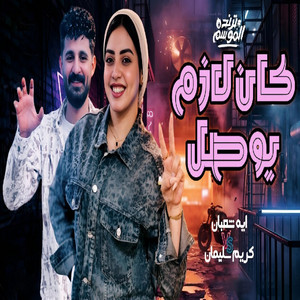 كان لازم يوصل by كريم سليمان, ايه شعبان