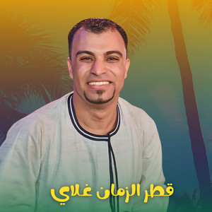 قطر الزمان غلاب - Live by احمد عادل كروان الصعيد