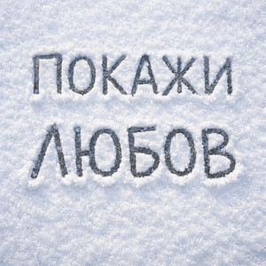 REAL BOY 28 — Покажи любов