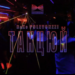 Танцюй
